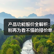 产品功能报价全解析：别再为看不懂的报价单买单