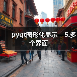 pyqt图形化显示—5.多个界面（图3）