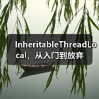 InheritableThreadLocal，从入门到放弃（图3）