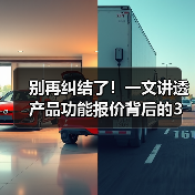 别再纠结了！一文讲透产品功能报价背后的3个真相（图4）