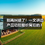 别再纠结了！一文讲透产品功能报价背后的3个真相（图3）