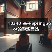 10340_基于Springboot的游戏网站（图3）