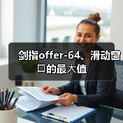 剑指offer-64、滑动窗⼝的最⼤值（图3）
