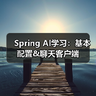 Spring AI学习：基本配置&聊天客户端（图4）