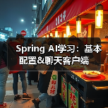 Spring AI学习：基本配置&聊天客户端（图3）