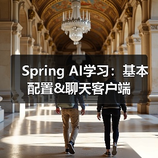 Spring AI学习：基本配置&聊天客户端