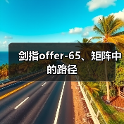 剑指offer-65、矩阵中的路径