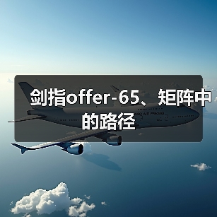 剑指offer-65、矩阵中的路径（图2）