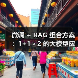 微调 + RAG 组合方案：1+1＞2 的大模型应用技巧（图3）