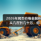 2026年网页价格全解析：从几百到几十万，你的预算该放哪？（图3）