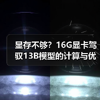 显存不够？16G显卡驾驭13B模型的计算与优化全指南（图2）
