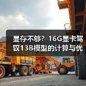 显存不够？16G显卡驾驭13B模型的计算与优化全指南