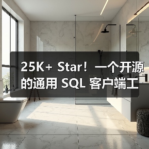25K+ Star！一个开源的通用 SQL 客户端工具！（图2）