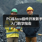 PC端Java插件开发新手入门教学指南（图3）
