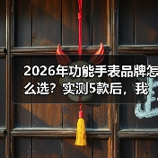 2026年功能手表品牌怎么选？实测5款后，我发现了这些真相（图2）
