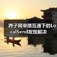 跨子网单播互通下的LocalSend发现解决（图4）