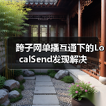 跨子网单播互通下的LocalSend发现解决（图2）