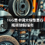 16G显卡调大模型显存瓶颈破解指南（图3）