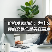 价格发现功能：为什么你的交易总是买在高点卖在低点？
