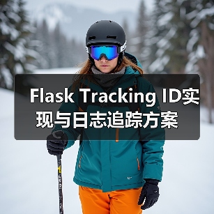 Flask Tracking ID实现与日志追踪方案（图2）