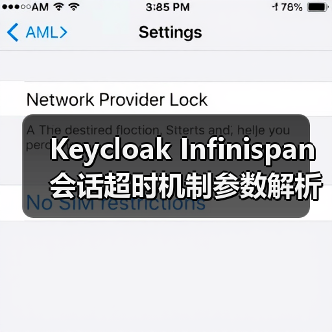Keycloak Infinispan会话超时机制参数解析（图4）
