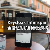Keycloak Infinispan会话超时机制参数解析（图3）