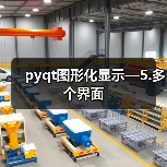 pyqt图形化显示—5.多个界面（图2）