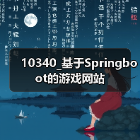 10340_基于Springboot的游戏网站（图3）