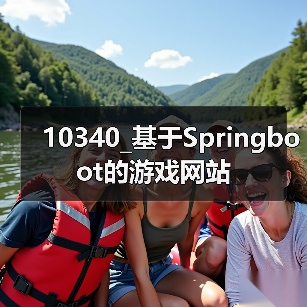 10340_基于Springboot的游戏网站（图4）