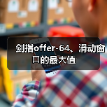 剑指offer-64、滑动窗⼝的最⼤值（图2）