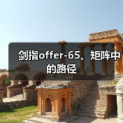 剑指offer-65、矩阵中的路径（图4）