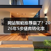 网站智能推荐崩了？2026年5步拯救转化率（图4）