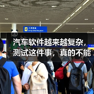 汽车软件越来越复杂，测试这件事，真的不能再“靠人扛”了！（图3）