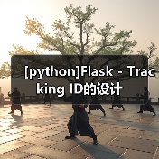 [python]Flask - Tracking ID的设计（图4）