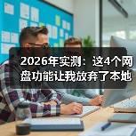 2026年实测：这4个网盘功能让我放弃了本地硬盘，效率提升300%（图2）