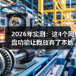 2026年实测：这4个网盘功能让我放弃了本地硬盘，效率提升300%（图4）