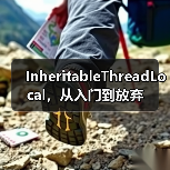 InheritableThreadLocal，从入门到放弃