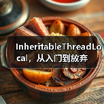 InheritableThreadLocal，从入门到放弃（图3）