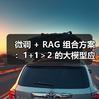 微调 + RAG 组合方案：1+1＞2 的大模型应用技巧