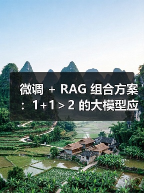 微调 + RAG 组合方案：1+1＞2 的大模型应用技巧（图4）