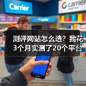 测评网站怎么选？我花3个月实测了20个平台，交给你这份避坑指南（图4）