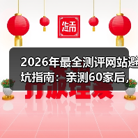 2026年最全测评网站避坑指南：亲测60家后，我只推荐这3类（图3）