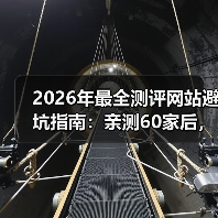 2026年最全测评网站避坑指南：亲测60家后，我只推荐这3类（图2）