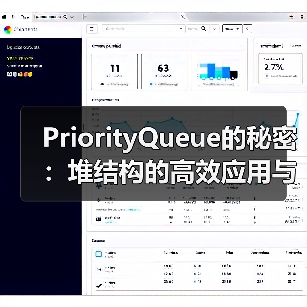 PriorityQueue的秘密：堆结构的高效应用与实现原理（图2）