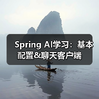 Spring AI学习：基本配置&聊天客户端（图4）