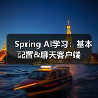 Spring AI学习：基本配置&聊天客户端