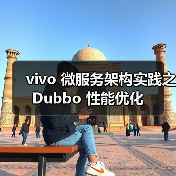 vivo 微服务架构实践之 Dubbo 性能优化