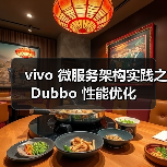 vivo 微服务架构实践之 Dubbo 性能优化（图4）