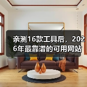 亲测16款工具后，2026年最靠谱的可用网站推荐清单（图3）