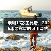 亲测16款工具后，2026年最靠谱的可用网站推荐清单（图4）